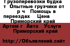 Грузоперевозки(будка 2т),Опытные грузчики(от 250р/ч!),Помощь в переездах. › Цена ­ 250 - Приморский край, Артем г. Авто » Услуги   . Приморский край